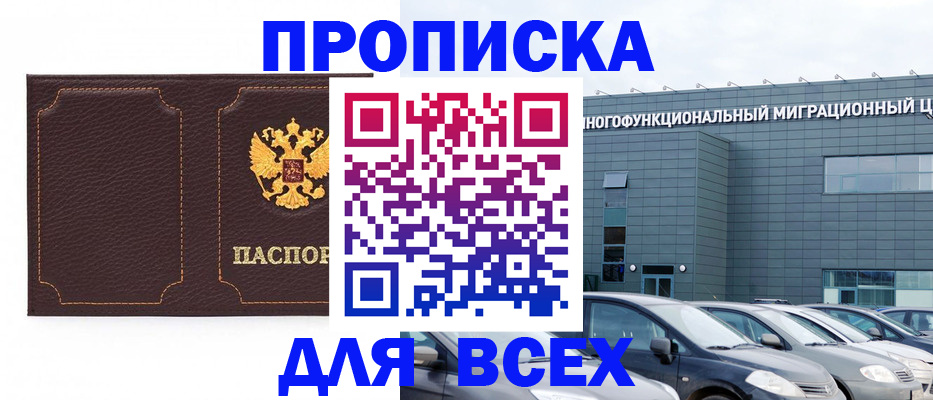 прописка 2025 в Сергиевом Посаде